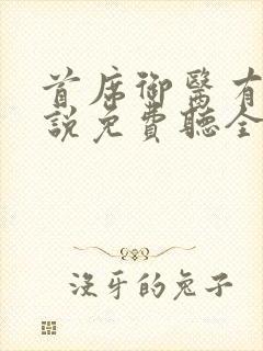 首席御医有声小说免费听全集