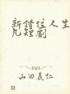 新错位人生李小凡短剧