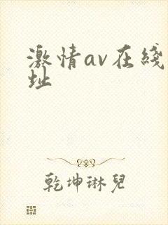 激情av在线网址