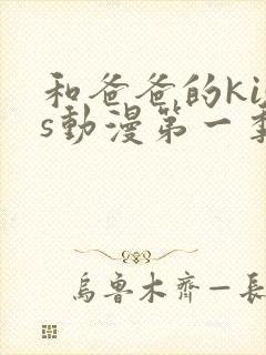 和爸爸的kiss动漫第一季