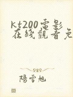 kt200电影在线观看免费版高清