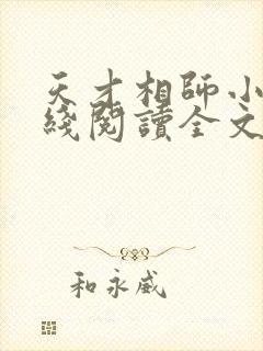 天才相师小说在线阅读全文