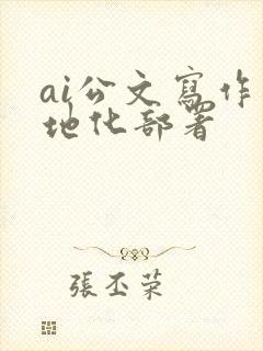 ai公文写作本地化部署