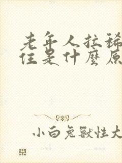 老年人拉稀憋不住是什么原因