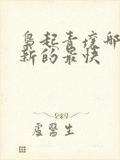 枭起青壤哪里更新的最快