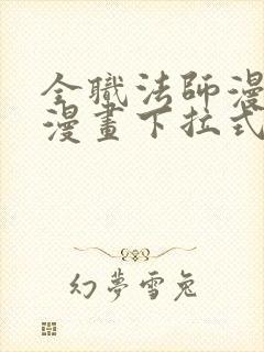 全职法师漫画六漫画下拉式免费