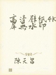 高清壁纸4k全屏无水印