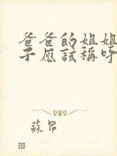 爸爸的姐姐的儿子应该称呼什么