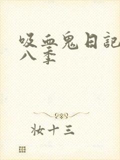 吸血鬼日记 第八季