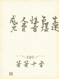 成人性色生活片免费看爆迷你毛片