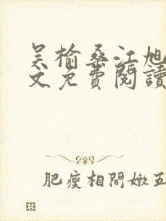 吴榆桑江旭凌全文免费阅读