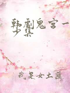 韩剧鬼宫一共多少集