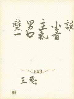 双男主小说推文一口气看