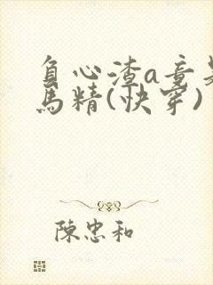 负心渣a竟是海马精(快穿)