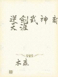 逆剑武神 离剑天涯