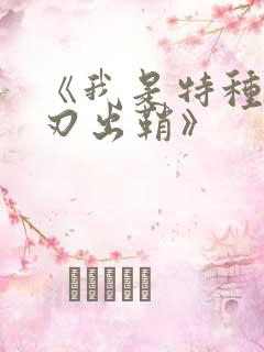 《我是特种兵利刃出鞘》