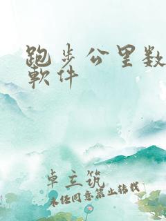 跑步公里数打卡软件