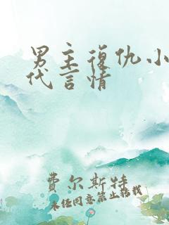 男主复仇小说现代言情