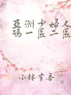 亚洲少妇人妻乱码一区二区三区