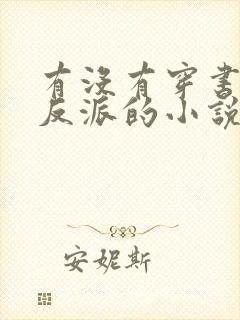 有没有穿书攻略反派的小说