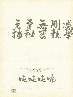 免费无删减无遮挡秘密教学