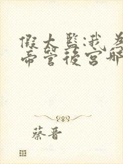 假太监:我为女帝管后宫哪里有完结的