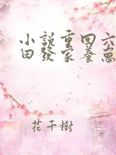 小说重回六零种田发家养崽崽