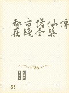 都市修仙传短剧在线全集