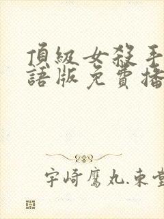 顶级女杀手4国语版免费播放