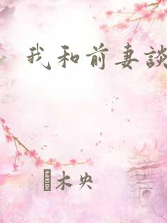 我和前妻谈恋爱