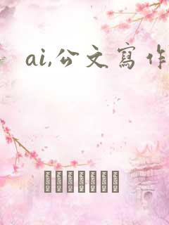 ai,公文写作