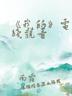 《我的》电影在线观看