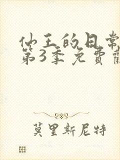 仙王的日常生活第3季免费观看