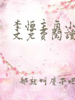 李恒主角小说全文免费阅读