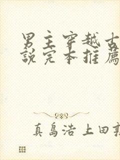 男主穿越古代小说完本推荐