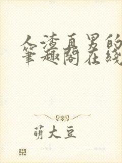 人渣直男的下场笔趣阁在线阅读