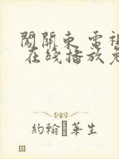 闯关东 电视剧 在线播放免费