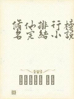 修仙排行榜前十名完结小说