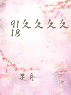 91久久久久久18