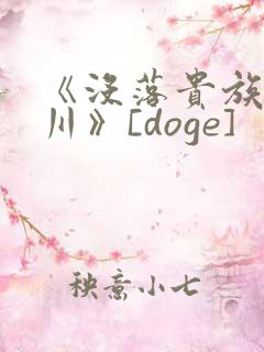 《没落贵族琉璃川》[doge]