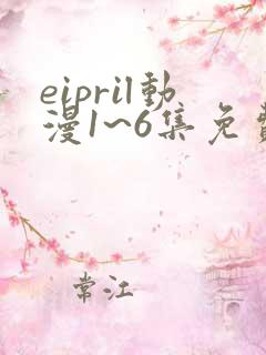 eipril动漫1~6集免费观看