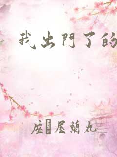 我出门了的日语