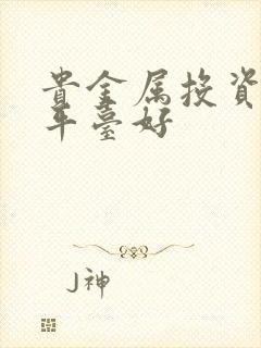 贵金属投资那个平台好