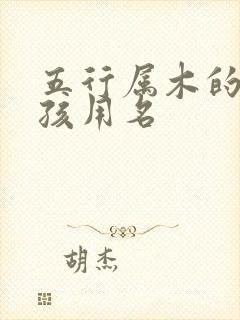 五行属木的字女孩用名