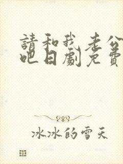 请和我老公结婚吧日剧免费观看