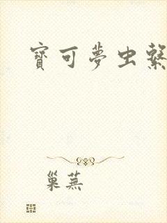 宝可梦虫系技能