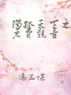 独孤天下之预言免费观看