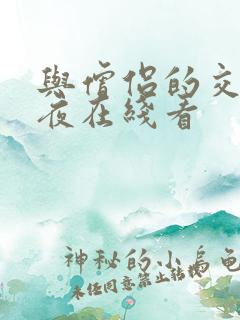 与僧侣的交合之夜在线看