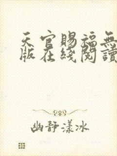 天官赐福无删减版在线阅读 小说