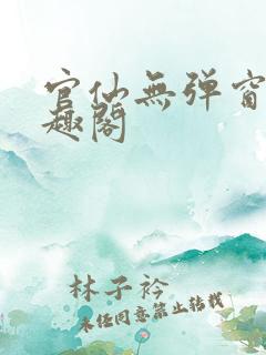 官仙无弹窗 笔趣阁